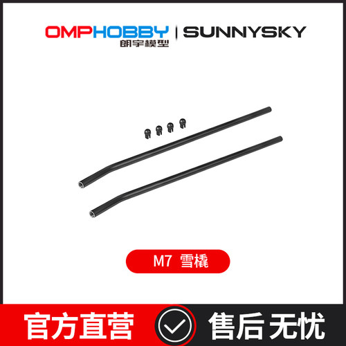 OMPHOBBY 朗宇M7直升机配件 雪橇  OSHM7070