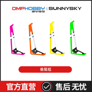 1252 朗宇OMPHOBBYM1V3PRO直升机配件 1251 OSHM1250 1253 垂尾组