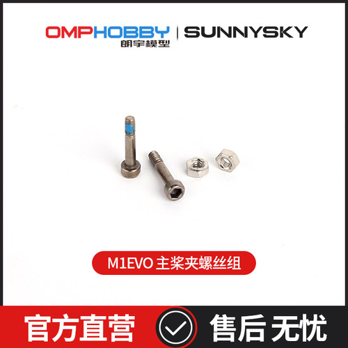 OMPHOBBYM1-EVO主桨夹螺丝组