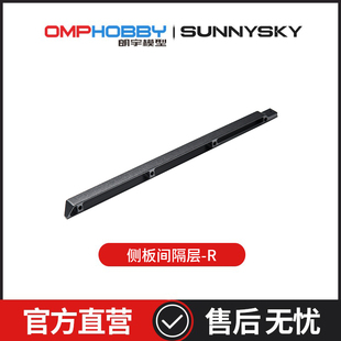 侧板间隔层右侧 M7R直升机配件 OSHM7256 朗宇 OMPHOBBY