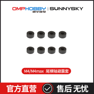 OMPHOBBY 朗宇M4/M4 Max 直升机 原装配件 尾横轴避震套 OSHM4110
