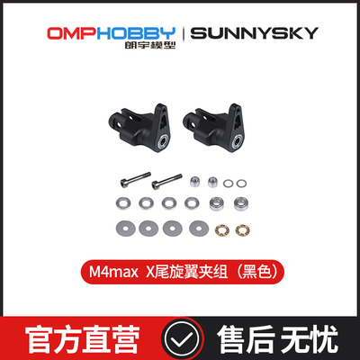 OMPHOBBY 朗宇M4 Max 直升机 尾旋翼夹组 OSHM4X018