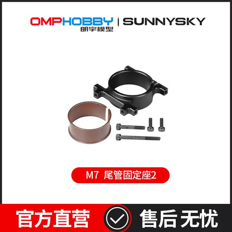 OMPHOBBY 朗宇M7直升机配件 尾管固定座2 OSHM7038