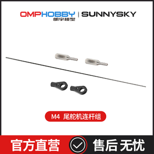 OMPHOBBY配件 朗宇M4 88T 99T尾舵机连杆组 OSHM4039 OSHM4122