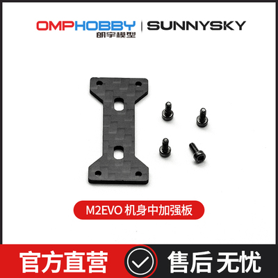OMPHOBBYM2-EVO机身中加强板