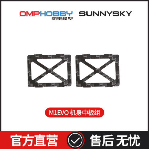 OMPHOBBYM1-EVO机身中板组