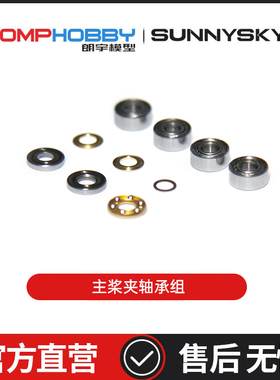 朗宇OMPHOBBY航模配件 M1V3PRO直升机配件 主桨夹轴承组 OSHM1232