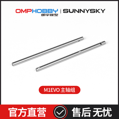 主轴直升机OMPHOBBY主轴组配件