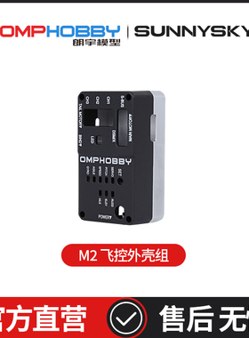 OMPHOBBY M2 EXP/V2 双无刷电机直驱3D直升机飞控外壳组OSHM2116