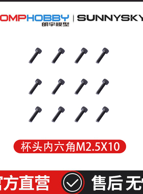 朗宇OMPHOBBY航模配件 M5 M6 杯头内六角M2.5x10 OSHM5123