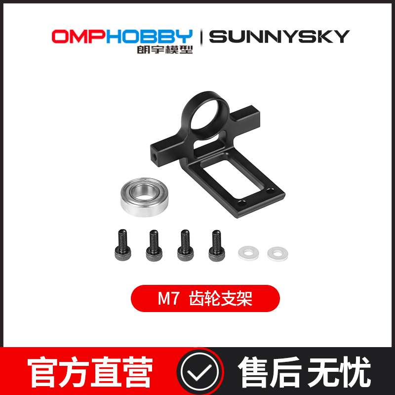 OMPHOBBY 朗宇M7直升机配件 齿轮支架 OSHM7006
