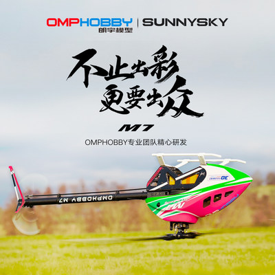 OMPHOBBY正品航模 2024年新品 朗宇M7直升机3D特技花式