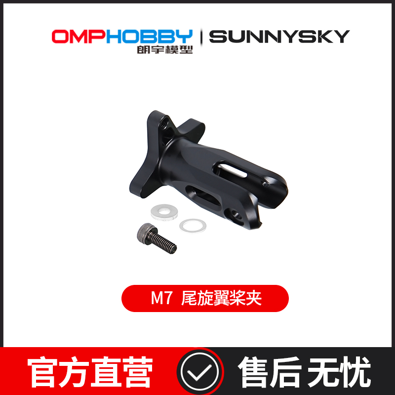 OMPHOBBY 朗宇M7直升机配件 尾旋翼桨夹 OSHM7085
