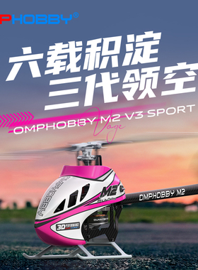 OMPHOBBY朗宇M2 V3 Sport直升机花式3D特技 专业RC航模 2026新款
