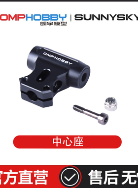 朗宇OMPHOBBY配件 M2V3 PRO/Sport 旋翼头中心座组 OSHM2408 2474
