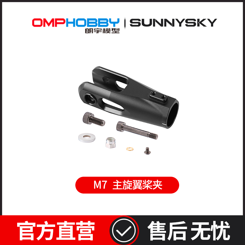 OMPHOBBY 朗宇M7直升机配件 主旋翼桨夹 OSHM7014