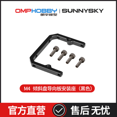 朗宇M4/M4Max倾斜盘导向板安装座