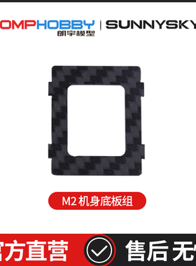 OMPHOBBY M2 EXP 双无刷电机直驱3D直升机 机身底板组OSHM2112