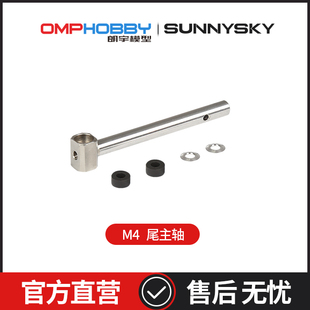 OMPHOBBY原装配件 朗宇M4 尾主轴 OSHM4043