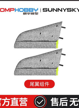 朗宇OMPHOBBY ZMO 垂直起降FPV配件 OSAZ1012 尾翼组