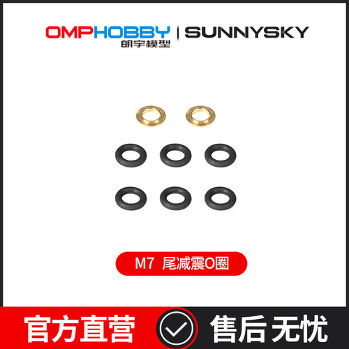 OMPHOBBY 朗宇M7直升机配件 尾减震O圈 OSHM7088