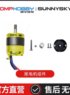 朗宇OMPHOBBY ZMO垂直起降FPV配件6s尾电机KV1060组件OSAZ1007