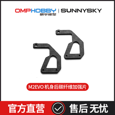 M2EVO机身后碳纤维加强片