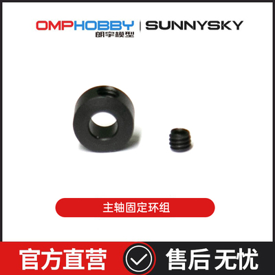 M1V3PRO直升机配件主轴固定环组