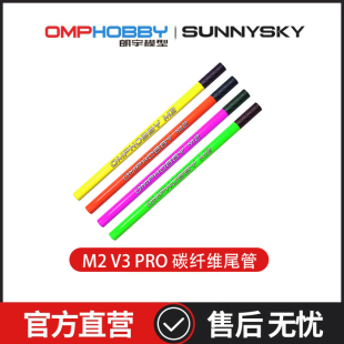 碳纤维彩色尾管组 朗宇OMPHOBBY航模配件 PRO OSHM2490
