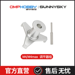 朗宇M4 Max OSHM4107 OMPHOBBY 直升机 调平器组