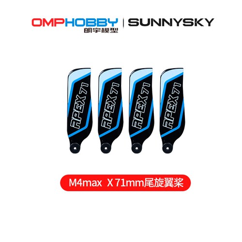 OMPHOBBY 朗宇M4 Max直升机 X 71mm尾旋翼桨 OSHM4X032
