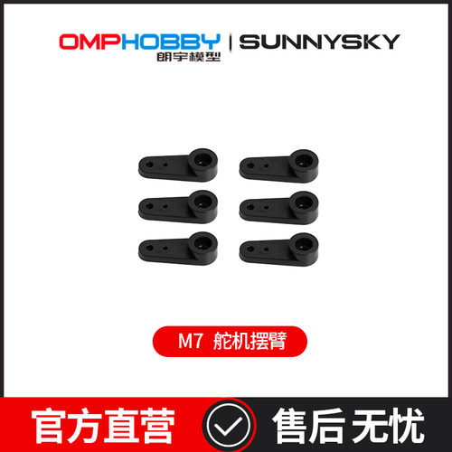 OMPHOBBY 朗宇M7直升机配件 舵机摆臂 OSHM7039