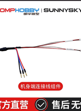 朗宇OMPHOBBY ZMO 垂直起降FPV 配件 OSAZ1016 机身端连接线