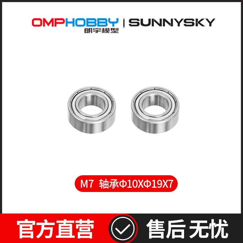 OMPHOBBY M7主桨夹轴承Φ10XΦ19X7 OSHM7162