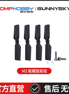 朗宇OMPHOBBY M2双无刷电机直驱3D直升机尾螺旋桨-黑色 OSHM2038