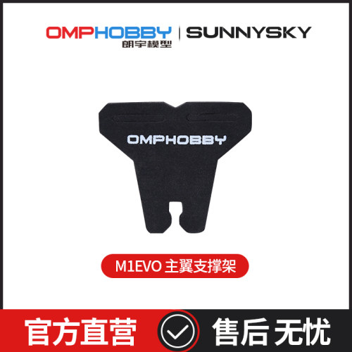 OMPHOBBYM1-EVO主翼支撑架