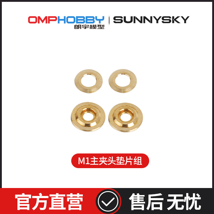 朗宇OMPHOBBY M1 双无刷电机直驱3D直升机主夹头垫片组OSHM1022