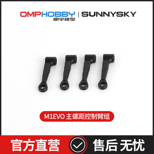 OMPHOBBYM1EVO主螺距控制臂组