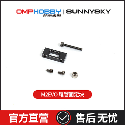 OMPHOBBYM2-EVO尾管固定块