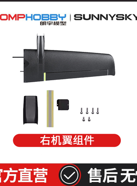 朗宇OMPHOBBY ZMO 垂直起降FPV 配件右机翼组 OSAZ2014