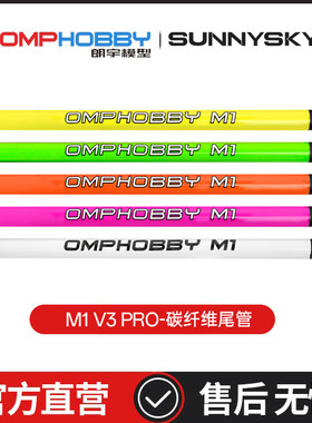 M1V3PRO直升机配件尾管组