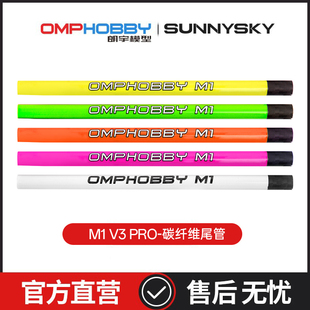 朗宇OMPHOBBY航模M1V3PRO直升机配件 彩色碳纤维 尾管组 OSHM1247