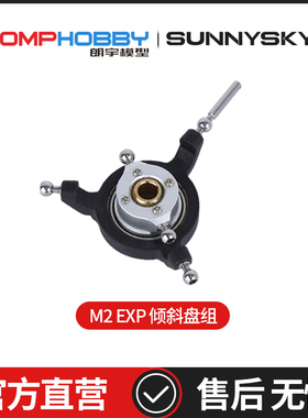朗宇OMPHOBBY M2 EXP 双无刷电机直驱3D直升机 倾斜盘组OSHM2111