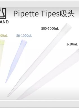 德国BRAND原装进口移液器吸头 10ml 顺丰包邮普通发票 正品保证