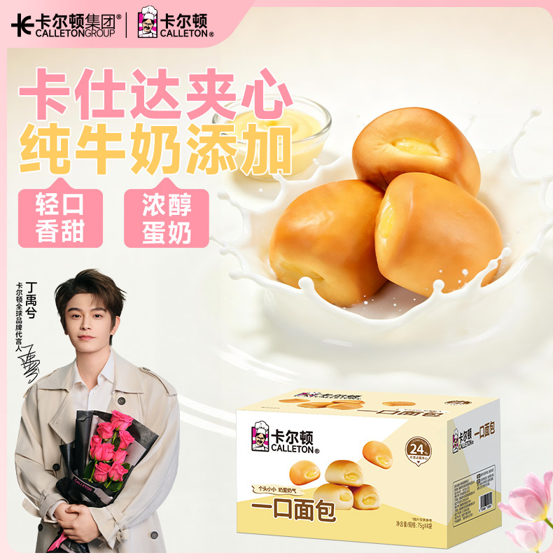 【丁禹兮代言】卡尔顿一口小面包夹心营养早餐奶香蛋糕休闲零食