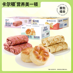 卡尔顿！多款面包营养早餐任选2箱