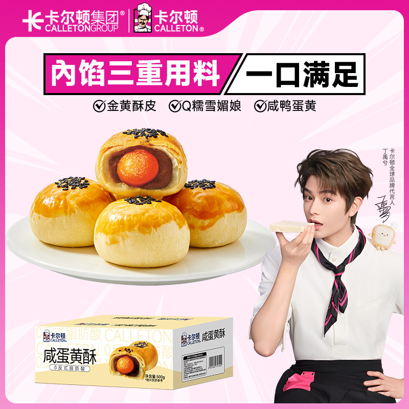 【丁禹兮代言】卡尔顿咸蛋黄酥雪媚娘早餐零食品甜品面包糕点整箱