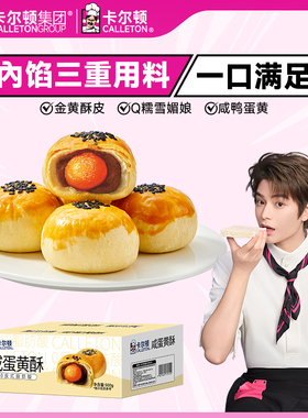 【丁禹兮代言】卡尔顿咸蛋黄酥雪媚娘早餐零食品甜品面包糕点整箱