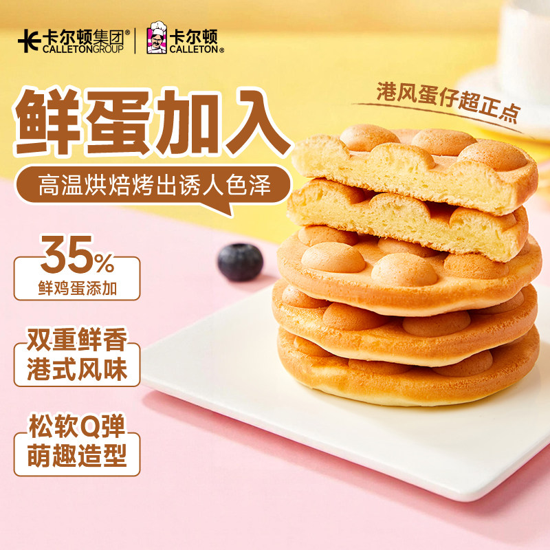 【港式风味】卡尔顿港式鸡蛋仔奶香蛋糕营养早餐松软面包休闲零食