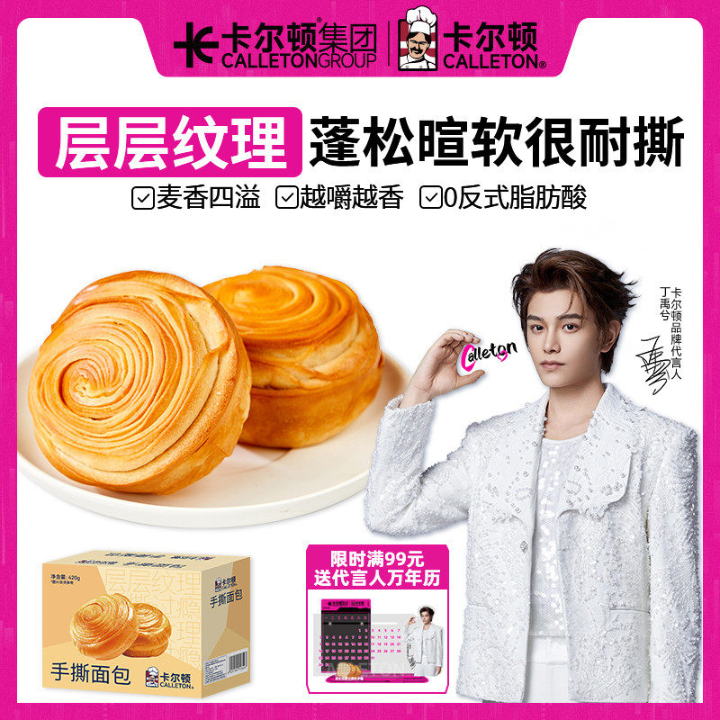 【丁禹兮代言】卡尔顿手撕面包早餐食品充饥零食营养糕点整箱420g
